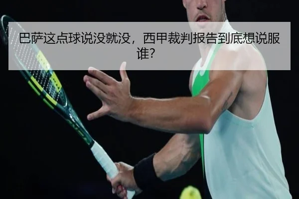 巴萨这点球说没就没，西甲裁判报告到底想说服谁？