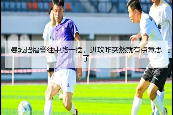 曼城把福登往中路一摆，进攻咋突然就有点意思了