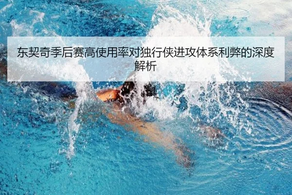 东契奇季后赛高使用率对独行侠进攻体系利弊的深度解析