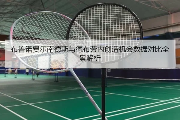 布鲁诺费尔南德斯与德布劳内创造机会数据对比全景解析