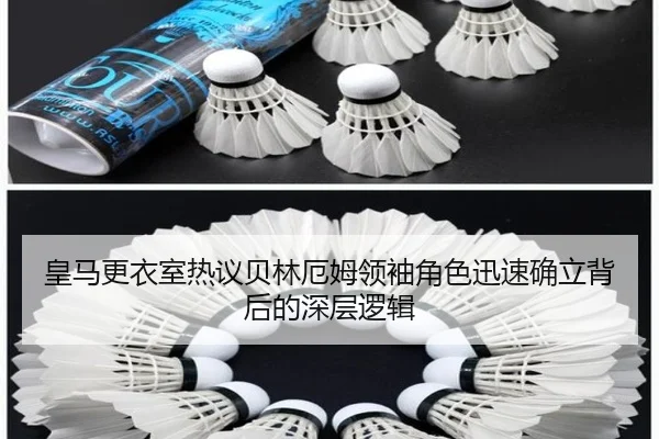 皇马更衣室热议贝林厄姆领袖角色迅速确立背后的深层逻辑